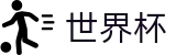 2026FIFA世界杯_滚球大球稳赢方案